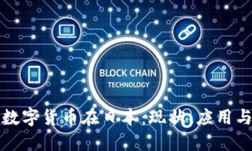 加密数字货币在日本：现状、应用与未来