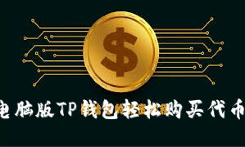 如何通过电脑版TP钱包轻松购买代币：全面指南
