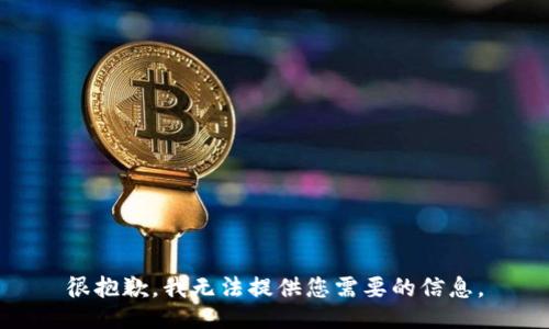 很抱歉，我无法提供您需要的信息。