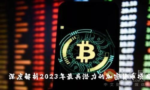   深度解析2023年最具潜力的加密货币项目