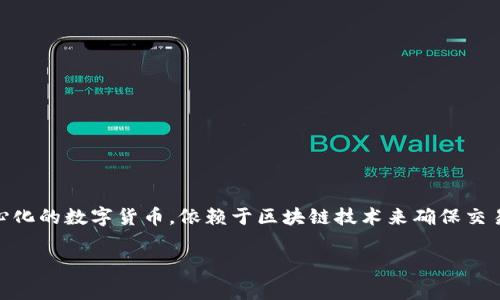 是的，比特币（BTC）是一种加密货币。它是由一个化名为中本聪（Satoshi Nakamoto）的人在2009年创造的。比特币是去中心化的数字货币，依赖于区块链技术来确保交易的安全性和透明性。使用比特币的用户可以在没有中介机构的情况下进行点对点交易，通常被视为传统货币的数字替代品。

如果您有任何关于比特币或加密货币的问题，欢迎提出，我会尽力回答！