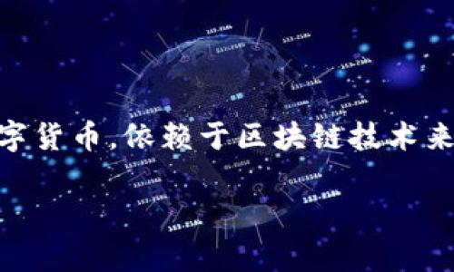 是的，比特币（BTC）是一种加密货币。它是由一个化名为中本聪（Satoshi Nakamoto）的人在2009年创造的。比特币是去中心化的数字货币，依赖于区块链技术来确保交易的安全性和透明性。使用比特币的用户可以在没有中介机构的情况下进行点对点交易，通常被视为传统货币的数字替代品。

如果您有任何关于比特币或加密货币的问题，欢迎提出，我会尽力回答！