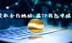 制作一篇关于TP钱包合约地址的详细内容将涉及多