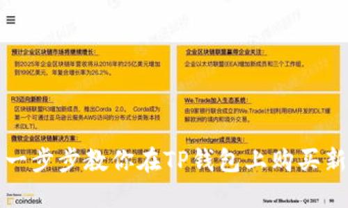 : 一步步教你在TP钱包上购买新币
