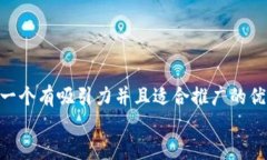 思考一个有吸引力并且适合推广的优秀  放进