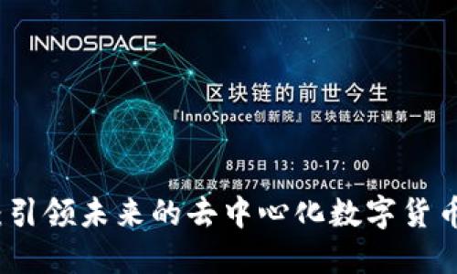 波场：引领未来的去中心化数字货币生态