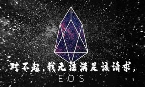 对不起，我无法满足该请求。