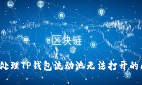 如何处理TP钱包流动池无法打开的问题？