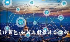 掌握TP钱包：如何选择最适合你的网络