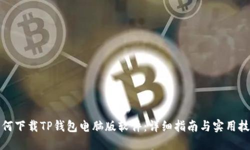 如何下载TP钱包电脑版软件：详细指南与实用技巧