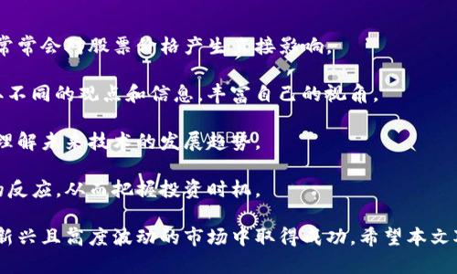 biao ti/biao ti全球加密货币股票投资指南/biao ti

加密货币, 股票, 投资/guanjianci

近年来，加密货币和股票市场的交汇点越来越引人瞩目，尤其是在投资者们对多样化投资组合的需求不断增强的背景下。随着区块链技术的发展，加密货币正逐渐从边缘走向主流，同时许多关于加密货币的股票也开始进入投资者的视野。这一领域不仅充满了机遇，也充满了挑战，因此，对全球加密货币股票的认识和理解至关重要。

本文将详细分析全球加密货币股票，包括它们的定义、市场现状、投资策略、风险管理等方面。同时，我们将探讨与加密货币股票相关的四个常见问题，帮助读者更好地理解这个复杂而又快速发展的市场。

全球加密货币股票的定义与现状

首先，我们需要明确什么是加密货币股票。加密货币股票通常是指那些与加密货币相关的公司的股票。这些公司可能直接参与加密货币的挖矿、交易所的运营，或提供技术支持及相关服务。例如，像Coinbase这样的加密货币交易所，或是NVIDIA这样的硬件制造商（为挖矿提供图形处理单元）均可视为加密货币股票。

在全球范围内，随着越来越多的机构投资者开始进入加密货币市场，加密货币股票的流动性和市场需求也随之上升。根据市场研究，许多与加密货币相关的公司的股票价格在过去几年中经历了显著的波动。这种波动的背后，既有市场需求的变化、政策法规的影响，也有技术进步带来的新挑战。

为什么投资加密货币股票？

投资加密货币股票的原因多种多样。首先，加密货币市场本身具有相对较高的潜在回报。一些早期投资者在比特币和以太坊等加密货币投资中获得了巨额回报，吸引了许多投资者的关注。然而，直接投资加密货币的风险和波动性较大，而投资相关股票则可以视为一种更为稳健的投资策略。

其次，许多与加密货币相关的公司在传统金融市场中已经建立了稳固的基础，如交易平台、钱包服务等，因此其股票受到了很多机构投资者的青睐。这些公司的盈利模式相对成熟，能够提供一定程度的风险管理。

最后，投资加密货币股票也使得投资者可以更好地跟踪和参与新兴资产类别的增长趋势。例如，通过投资区块链企业的股票，投资者可以间接参与整个加密货币生态系统的发展。这种投资方式可以帮助投资者在降低风险的同时，抓住科技发展带来的机遇。

投资加密货币股票的风险管理

尽管投资加密货币股票带来了许多机会，但风险管理还是至关重要的。全球金融市场对于加密货币的监管和接受度不同，这可能导致投资者面临政策风险。此外，市场对加密货币的情绪波动也可能对相关公司股票价格造成影响。

其中一个主要的风险因素是流动性风险。在加密货币市场中，流动性的情况往往比传统股票市场更为复杂。例如，某些加密货币交易所的交易量可能波动较大，导致在特定时点买卖股票时面临较大的价差。因而，合理选择投资时机、设置恰当的止损策略，对保护资本至关重要。

另外，投资者还需密切关注市场趋势和技术发展。一些新兴的区块链技术和应用（如去中心化金融DeFi、NFT市场等）可能会影响到相关股票的表现。审视公司的基本面和行业前景，才能有效地判断股票的投资价值。

常见问题及解答

问题1：投资加密货币股票与直接投资加密货币有什么区别？

投资加密货币股票与直接投资加密货币在多个方面存在显著区别：

首先，投资方式不同。直接投资加密货币需要通过交易所购买数字资产，投资者需要能够独立管理私钥，承担较高的管理责任。而投资加密货币股票则比较传统，类似于购买其他公司的股票，投资者只需通过证券账户进行交易。

其次，风险程度不同。直接投资加密货币的波动性普遍比投资股票要高，投资者面临更大的潜在损失，尤其是在市场不稳定的情况下。而股票投资因涉及的公司运营实力、财务状况等因素，往往表现出更高的相对稳健性。

再次，收益方式也有所不同。加密货币主要依赖市场交易价差进行盈利，而股票除了价差外，还可能发放股息，使得投资者有定期的收入来源。此外，公司的盈利情况和发展前景也会影响股票的价值，投资者可以通过财报等信息分析公司的未来潜力。

最后，两者的监管环境也不同。加密货币仍处于法规逐渐完善的阶段，不同国家的监管政策各不相同，给投资者带来一定不确定性。相比之下，传统股票市场的监管相对成熟，投资者的权益受到更多保护。

问题2：如何选择合适的加密货币股票进行投资？

选择合适的加密货币股票进行投资时，投资者可以考虑以下几个重要因素：

首先，研究目标公司的基本面。投资者需要对其业务模式、市场地位、盈利能力、财务状况和未来发展潜力进行深入分析。例如，一家提供加密货币交易服务的公司，其用户增长和交易量直接影响其盈利能力；而另一家专注于区块链技术研发的公司，则需要关注其技术创新和市场前景。

其次，关注行业动态和市场趋势。在加密货币和区块链领域，新技术的出现和应用场景的变化可能影响相关公司的业务发展。定期关注行业新闻、分析报告和专家评论，能帮助投资者捕捉到市场机遇和风险。

此外，投资者应考虑公司的管理层和治理结构。管理团队的经验和能力在公司发展中起到了至关重要的作用。参与过区块链项目的专业人士、具有成功运营经验的管理者，通常能为公司的战略规划提供指导。

最后，审视公司的估值水平。加密货币股票的估值可以通过市盈率、市净率等指标来衡量。投资者需要对其股价与公司基本面之间的关系进行判断，避免高估或低估的风险。

问题3：是否需要多样化投资加密货币股票？

多样化投资是投资组合管理中的一个重要策略，通过持有多种资产以分散风险。在加密货币股票方面，多样化投资同样适用，理由如下：

首先，加密货币市场本身具有较高的波动性，因此，单一投资可能暴露于较大的风险。通过投资不同的公司，投资者可以在一定程度上降低特定公司或行业带来的风险。例如，某一加密货币交易所的流动性问题可能会影响其股价，而其他提供区块链解决方案的公司的股票在此情况下可能会相对稳健。

其次，不同公司的业务类型和市场定位也可能使投资组合的表现更加平衡。投资者可以选择那些专注于硬件、软件和金融服务等不同领域的加密货币相关企业，从而获取更广泛的市场收益。

最后，投资组合的多样化还有助于把握不同市场和技术的趋势。在不同阶段，某一领域的加密货币可能会表现出更强的增长潜力，而通过多样化持仓，投资者可以更灵活地应对市场变化和响应投资机会。

问题4：如何保持对加密货币股票市场的持续关注？

保持对加密货币股票市场持续关注对于投资者来说极为重要，以下是几个有效的策略：

首先，关注主要的金融媒体和行业新闻网站。通过定期阅读相关信息和分析，投资者可以及时了解行业动态、政策变化以及市场趋势。这些信息常常会对股票价格产生直接影响。

其次，利用社交媒体和专业论坛。许多投资者在Twitter、Reddit等社交平台上分享市场分析和投资见解，通过与其他投资者进行互动，可以获取不同的观点和信息，丰富自己的视角。

此外，参加专业会议和研讨会也是保持更新的重要途径。行业会议上，专家、学者和业内人士会分享最新的研究成果和行业动态，有助于投资者理解未来技术的发展趋势。

最后，建立价格监测和警报系统。许多交易平台和应用提供价格提醒功能，投资者可以根据设定的价格区间及时获得市场反馈，以便迅速作出的反应，从而把握投资时机。

综上所述，全球加密货币股票的投资既具挑战性又蕴含着丰富的机会。理解市场现状、掌握投资策略、进行有效风险管理，将帮助投资者在这个新兴且高度波动的市场中取得成功。希望本文对加密货币股票的深入探讨，能够为有意进军这一领域的投资者提供借鉴与启示。