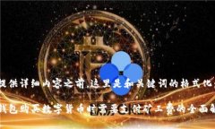 在提供详细内容之前，这里是和关键词的格式化