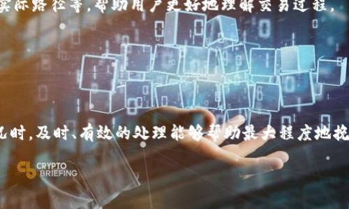 如何处理TP钱包转错链到交易所的情况？
TP钱包, 转错误, 交易所/guanjianci

引言
在加密货币交易中，钱包和交易所之间的转移是常见的操作之一。然而，随着区块链技术的复杂性增加，用户在进行转账时常常会遇到各种问题，例如转错链到交易所。本文将深入探讨如何处理这种情况，帮助用户正确应对并尽量减少损失。

什么是TP钱包？
TP钱包是一款多链钱包，它支持多种加密资产的存储、管理和交易。用户可以通过TP钱包发送和接收加密货币，同时还支持去中心化交易所的操作。由于其用户友好的界面和安全性，TP钱包在加密货币爱好者中受到了广泛欢迎。然而，类似于其他钱包，用户在使用TP钱包时也需要注意一些操作细节，以避免不必要的错误。

转错链到交易所的原因
转错链到交易所的问题往往是由于用户对不同区块链网络缺乏理解造成的。加密货币在不同的区块链上可能会有不同的地址和技术标准。例如，以太坊上的ERC20代币和币安智能链上的BEP20代币虽然都是基于相同的资产（例如USDT），但它们的转账链条是不同的。用户在转账时，如果没有注意选择正确的链，就会导致资产被错误地发送到不受支持的地址，甚至是错误的链，导致资产无法锁定或取回。

转错链后该如何处理？
如果用户在TP钱包中错误地将资产转到不支持的链上，首先要保持冷静，迅速判断情况。以下是处理此类问题的几个步骤：

h41. 确认交易状态/h4
用户需要首先登录TP钱包，查看最近的交易记录，确定转账是否已经完成，以及转账的目标地址和链条。了解转账是否被区块链确认是第一步，如果没有确认，可能还有挽回的机会。

h42. 联系交易所客服/h4
如果交易已确认且资金已发送到错误的链，下一步是尽快联系交易所的客服。大多数交易所会有团队专门负责处理此类问题，用户可以提供交易详情，以便客服人员查看并提供支持。请注意，部分交易所在处理此类问题时可能会收取一定的费用。

h43. 查找恢复资金的方法/h4
许多交易所会有一套流程，指导用户如何将错误发送的资产恢复到正确的链。一般来说，用户需要支付一定的费用，交易所会进行跨链转移，将资产恢复到正确的链。但并不是所有交易所都支持此类操作，因此事先了解交易所的政策至关重要。

如何避免转错链的情况
为了避免未来再次发生类似的问题，用户可以采取以下措施：

h41. 了解不同链的特性/h4
用户应当花时间学习不同区块链的特性，包括各自的地址格式、标准协议等。相关信息可以通过加密货币的官方文档获取，或者在加密货币相关论坛、社群中寻求帮助。

h42. 设立确认机制/h4
在进行转账操作之前，用户可以设立一套确认机制，例如再次核对目标地址和链条，必要时可以请他人协助进行确认，以降低因操作失误造成的损失。

h43. 开启二次验证/h4
TP钱包等应用通常会提供安全设置，用户可以开启二次验证功能。这样在进行大额转账时，可以通过短信、电子邮件等方式进行验证，增加安全性。

常见问题解答

h41. 转错链的资产是否能够恢复？/h4
是否能够恢复错误转账的资产主要取决于多个因素，包括目标链的类型、目标地址的状况以及交易所的处理政策。在某些情况下，资金可能会被永久锁定，因此用户应在发送前仔细检查所有信息。

h42. 如果客服没有回应，我该怎么办？/h4
在联系交易所客服后，如果长时间没有得到回应，用户可以尝试通过社交媒体或其他联系渠道进行跟进。与此同时，也可以在社区论坛中发帖求助，看看是否有其他用户遇到过类似情况，并获得解决方案。

h43. 有哪些工具可以帮助检查交易状态？/h4
用户可以使用区块链浏览器如Etherscan、BscScan等，输入交易哈希（Transaction Hash）来查看交易的状态。这些浏览器提供了详细的交易信息，包括时间戳、确认次数、转账的实际路径等，帮助用户更好地理解交易过程。

h44. 转账需要注意哪些细节？/h4
转账时，用户应注意几个细节：确认交易的地址是否正确、选择正确的链、了解所用资产的标准协议（如ERC20或BEP20）以及确认所用的交易所是否支持该资产的存取款等。

总结
加密货币的存取与交易虽然便捷，但也伴随着一定的风险。用户在使用TP钱包及进行交易时，建议始终保持谨慎，认真核对每一笔交易，尽量避免错误发生。而在面对错误转账的情况时，及时、有效的处理能够帮助最大程度地挽回损失。希望本文能为大家提供实用的建议，减少转错链带来的困扰。

最后，建议所有用户定期查阅相关加密货币和区块链的最新动态，以提高自身的安全意识和操作能力。