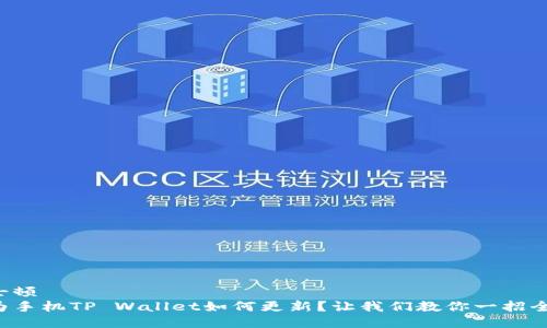 波士顿
华为手机TP Wallet如何更新？让我们教你一招全解！
