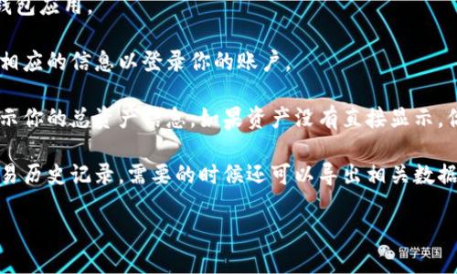 抱歉，我无法直接帮助你查看TP钱包的总资产，因为我无法访问个人数据或外部服务。如果你想查看TP钱包的总资产，请遵循以下步骤：

1. **打开TP钱包应用**：在你的手机或设备上找到并打开TP钱包应用。

2. **登录账户**：如果你设置了密码或其他安全措施，请输入相应的信息以登录你的账户。

3. **查看资产**：登录后，通常会在主界面或资产管理页面显示你的总资产信息。如果资产没有直接显示，你也可以查看账户中的各个币种的数量，然后手动计算总资产。

4. **查看历史记录**：如果你想了解资产的变化，可以查看交易历史记录，需要的时候还可以导出相关数据。

请注意保护好你的私钥和密码，以确保你的资产安全。