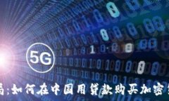   揭露加密骗局：如何在中国用贷款购买加密货币