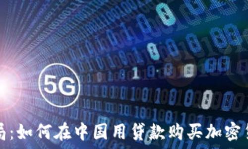   
揭露加密骗局：如何在中国用贷款购买加密货币踩进陷阱