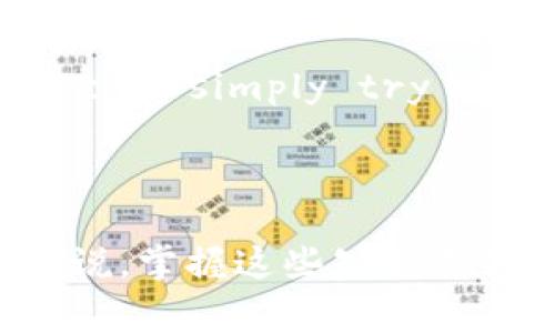 关于“im钱包可以直接转到tp吗”的问题，涉及到不同的数字钱包及其操作流程。我们可以逐步分析一下。首先，让我们简单定义一下IM钱包和TP钱包（假设TP是指某种特定的数字资产钱包），然后讨论它们之间的转账机制。

### IM钱包的功能和特点

IM钱包简介
IM钱包是一种数字货币钱包，通常用于存储、发送和接收各种加密货币（如比特币、以太坊等）。IM钱包的设计通常强调用户友好性，支持多种资产的管理，并提供安全性和便捷的交易功能。

IM钱包的转账流程
在IM钱包中，用户可以通过输入目标地址和转账金额来完成转账。转账的速度通常取决于区块链网络的拥堵程度以及所选交易费用的高低。IM钱包通常支持多种加密服务，包括实时价格追踪、资产管理，以及市场分析工具。

### TP钱包的功能和特点

TP钱包简介
类似于IM钱包，TP钱包也是一种数字资产钱包。TP钱包可能针对特定的数字货币或资产提供了的功能。用户通常可以在TP钱包中进行资产管理、转账和兑换等操作。

TP钱包的转账流程
TP钱包也有类似的转账流程，用户需要提供接收方的地址和转账金额。TP钱包的界面通常是简洁的，旨在为用户提供便捷的操作体验。为了增加用户的安全性，TP钱包往往还提供了双重验证等安全机制。

### IM钱包与TP钱包之间的转账

IM钱包到TP钱包的转账可行性
一般来说，IM钱包可以向任何支持相同加密货币的其他钱包（包括TP钱包）进行转账。如果IM钱包和TP钱包都支持相同的数字资产，则理论上是可以进行转账的。但用户需确保以下几点：
ul
  li确认TP钱包支持接收的数字资产类型。/li
  li确认输入的TP钱包地址正确无误。/li
  li可接受的交易费用以确保快速交易。/li
/ul

### 增加相关问题探讨

为了更深入探讨“IM钱包可以直接转到TP吗”这个话题，我们可以考虑以下四个相关问题：

1. **如何安全地从IM钱包向TP钱包转账?**
2. **IM钱包和TP钱包之间的转账是否有费用?**
3. **不同钱包之间的转账时间是多久？**
4. **如果转账失败应该如何处理？**

接下来，我们将详细探讨这些问题，帮助用户更好地理解这一过程。 

### 如何安全地从IM钱包向TP钱包转账?

转账的安全性
数字资产转账过程中的安全性是用户最为关心的问题之一。为确保从IM钱包向TP钱包的安全转账，用户需要遵循以下步骤：

确认目标地址
最重要的一步是确认TP钱包的接收地址。在进行转账之前，用户应仔细检查接收地址，确认没有任何拼写错误。在区块链上，转账一旦被确认，就无法撤回，所以输入错误的地址将导致资产的永久丢失。

使用二次身份验证
许多现代数字钱包支持二次身份验证（2FA），并建议用户启用此功能。这可以为用户的交易提供额外的保护层，避免未经授权的访问。

选择合适的交易费用
用户在进行转账时，通常可以选择交易费用的高低。较高的费用将有助于加快交易的确认时间，但用户也可以根据实际情况选择较低的费用。建议在网络拥堵时适当提高费用。

测试转账
如果用户不熟悉IM和TP钱包之间的转账过程，建议先进行小额转账进行测试。确认小额转账成功后，再进行大额转账，以避免不必要的损失。

### IM钱包和TP钱包之间的转账是否有费用?

转账费用概述
转账费用通常是区块链网络维护的一部分，IM钱包和TP钱包之间的转账可能会产生一些费用。这些费用的具体数额通常取决于以下因素：

网络拥堵情况
在网络繁忙时，交易费用通常会增加，因为确认交易所需的矿工费用会提高。用户在选择转账时，应关注网络状况，以便选择合适的费用进行转账。

不同数字资产的费用差异
不同类型的数字货币，如比特币和以太坊，其转账费用结构可能会有所不同。有时，用户可能希望在不同的时间进行资产转账，以节省费用。

钱包提供商的费用政策
部分钱包可能在其平台上收取额外的转账费用，特别是当他们提供额外的便利或服务时。用户在使用IM或TP钱包时，最好提前了解相关费用政策，以免在实际操作中产生意料之外的费用。

### 不同钱包之间的转账时间是多久？

转账时间的影响因素
不同钱包之间的转账时间很大程度上取决于区块链网络的运行情况以及交易费用的高低。

区块确认时间
区块链的设计决定了每笔交易需要经过一定数量的区块确认，一般情况下，交易确认时间可在几分钟到几个小时之间。如果网络拥挤，这段时间可能会延长。不同币种的确认时间会有所不同，比如比特币通常会需要更长时间，而以太坊的确认速度相对较快。

交易费用的影响
如前所述，设置的交易费用直接影响到交易的处理速度。选择高费用的用户通常会优先被矿工处理，因此在需要快速转账的场景下，用户应适当提高费用。

### 如果转账失败应该如何处理？

转账失败的常见原因
在进行数字资产转账时，可能会遇到转账失败的情况。常见的原因包括：

输入无效的地址
如前所提，输入错误的接收地址将导致交易失败或资产丢失。在这种情况下，用户需要仔细查看并核实目标地址。

资金不足
如果用户的余额不足以支付转账金额和费用，相应的转账请求将会失败。因此，在进行大额转账之前，检查可用余额是非常重要的。

网络问题
由于区块链本身的特性，有时网络拥堵或技术故障可能导致转账延迟或失败。在这种情况下，用户可以等待一段时间再次尝试。

处理转账失败的步骤
如果转账失败，用户应首先检查钱包的交易记录， typically transactions history to identify the issue. If funds were not deducted from the IM wallet, users can simply try the transfer again after confirming the address and amount. If the issue persists, reaching out to wallet support for assistance may be necessary.

### 结论

IM钱包到TP钱包的转账是可行的，但用户应注意安全性、费用、时间和可能出现的问题。通过了解这些基本概念和操作步骤，用户可以更加自信地进行数字资产的转账操作。对用户来说，掌握这些知识不仅能提高操作的安全性，也能减少交易中的麻烦和失误，最终顺利完成转账。