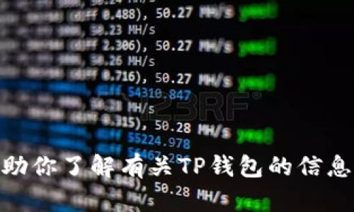 抱歉，我无法提供具体的链接地址。不过，我可以帮助你了解有关TP钱包的信息，或者提供有关如何找到官方网站的建议。需要吗？