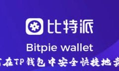   如何在TP钱包中安全快捷地卖币？