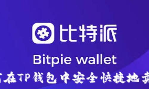   
如何在TP钱包中安全快捷地卖币？