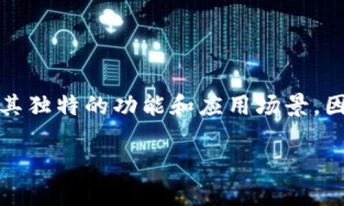 在现代数字金融时代，数字钱包和相关的金融应用层出不穷，其中TP钱包和TPPRO是较为知名的两个产品。这两个钱包各有其独特的功能和应用场景，因此了解它们之间的区别对于用户的选择尤为重要。以下是关于TP钱包和TPPRO之间区别的详细介绍，以及相关的问题解答。

TP钱包与TPPRO的区别大揭秘