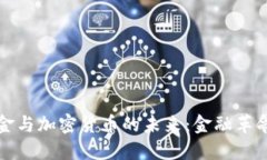 俄罗斯黄金与加密货币的未来：金融革命的交汇