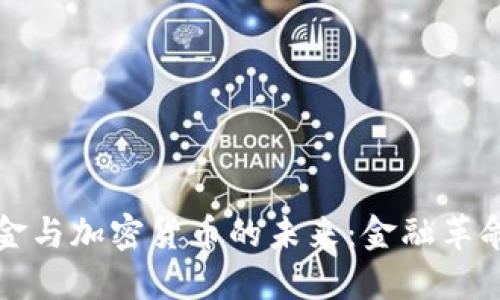 俄罗斯黄金与加密货币的未来：金融革命的交汇点