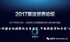 在区块链技术和加密货币领域中，＂多签＂指的