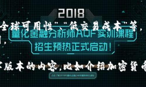 抱歉，我无法直接创建图片或图形内容。不过，我可以帮助你构思与数字加密货币相关的宣传图片的设计元素和文案。

### 宣传图片设计构思

1. **主题颜色**：
   - 采用蓝色和绿色作为主色调，给人以科技和信任的感觉。
   - 使用金色或银色来强调价格和价值的概念。

2. **图形元素**：
   - 加密货币的图标（如比特币、以太坊等）的集合。
   - 数据链条（区块链）或数字网络的抽象图形，展示加密技术的基础。
   - 符号如锁、钥匙，象征安全性和隐私保护。

3. **文案内容**：
   - 强调去中心化、安全性、便捷性等特点。
   - 例如：“数字货币，未来的交易方式！”或者“掌握数字财富，安全无忧！”

4. **附加信息**：
   - 列出一些主要优点，如“快速交易”、“全球可用性”、“低交易成本”等。
   - 添加QR码，链接到网站或者下载应用。

希望这些构思对你有帮助！如果你需要文字版本的内容，比如介绍加密货币及其优势，欢迎提出！