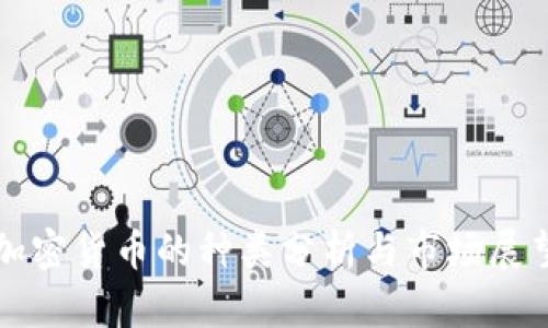 加密货币的种类分析与市场展望