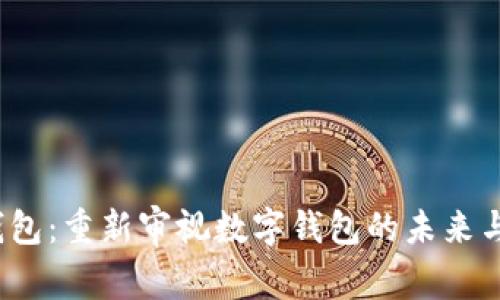 t p钱包：重新审视数字钱包的未来与趋势