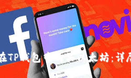 如何在TP钱包中购买以太坊：详尽指南