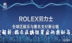 加密货币深度解析：揭示区块链背后的奥秘与未
