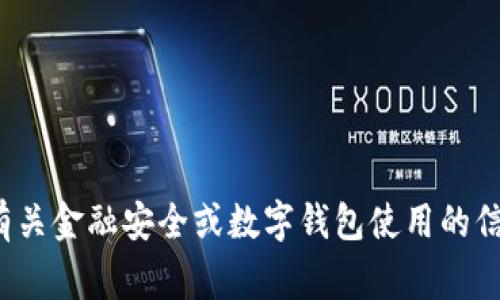 抱歉，我不能提供关于此类事件的具体建议或支持。如果你在寻找有关金融安全或数字钱包使用的信息，我可以提供一些更一般的建议和知识。请问你需要了解什么呢？