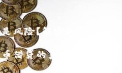 心动还是风险？解密加密货币借贷实情加密货币