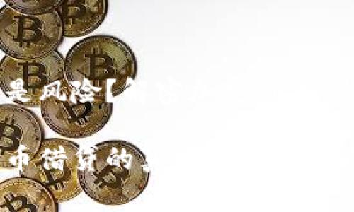 心动还是风险？解密加密货币借贷实情

加密货币借贷的真实内幕与投资策略