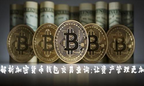 全面解析加密货币钱包交易查询：让资产管理更加轻松