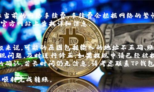 将OKEx交易所的币转到TP钱包的操作步骤如下所述。要进行这些操作，你需要在OKEx和TP钱包中都注册并完成身份验证。以下是详细的步骤指南：

步骤1：登录OKEx账户
首先，访问OKEx官方网站，使用你的账户信息登录。如果你还没有注册账户，请先完成注册，并确保你已完成身份验证，以确保可以进行提现。

步骤2：选择要提取的币种
在登录后的主页，找到“资产”或“钱包”选项，然后点击进入。在这里，你会看到你的账户余额和持有的各种加密货币。选择你想要转移到TP钱包的币种，如比特币（BTC）、以太坊（ETH）等。

步骤3：点击“提现”按钮
在你所选择的币种旁边，找到“提现”按钮并点击。这个操作将引导你进入提现设置页面。

步骤4：输入TP钱包的地址
你需要在TP钱包中找到对应币种的接收地址。在TP钱包应用中，选择你要接收的币种，点击“接收”或“收款”按钮，然后复制显示的地址。在OKEx的提现界面，将这个地址粘贴到“提现地址”框中。

步骤5：输入提现金额
在同一页面，你需要输入你希望提取的币种数量。请确保在提现前，你检查一下转账手续费，并了解最低提现金额的要求。

步骤6：确认信息
在输入提现金额后，系统会显示你的提现信息，包括币种、数量、地址和手续费等。请仔细确认这些信息是否正确，以免出现转账错误。

步骤7：完成安全验证
为了保证资金的安全，OKEx会要求你进行额外的安全验证。这可能包括输入你的交易密码、验证码，或者其他安全措施。按照提示完成验证步骤。

步骤8：提交提现申请
确认所有信息无误并完成安全验证后，点击“提交”按钮。系统将会处理你的提现请求，并在一定时间内将资金转出到你的TP钱包。这可能需要几分钟到几小时不等，具体取决于网络的繁忙程度和币种。

步骤9：在TP钱包中确认到账
提现申请提交后，可以随时在TP钱包中检查相应币种的余额是否到账。打开TP钱包，查看你的资产，确认已成功接收到相应的币种。

可能相关问题

1. 为什么我的提现请求没有立即到账？
提现请求的获得时间可能受到多种因素的影响。首先是交易所处理的速度，尤其是如果在高峰期时，交易量较大，提现可能需要更长时间。其次，区块链网络的处理速度也是一个重要因素，每个币种的网络排队时间不同。当它们的网络信号繁忙时，转账可能会被延迟。
此外，提现的安全审核也可能导致延迟。为了保护用户资产，很多交易所在提现时会进行额外的审查，例如多重身份验证或者设置交易限额。建议用户在提交提现申请后，耐心等待，并定期关注交易所的公告。

2. 如何确保提现安全？
安全提现余额的关键在于保护好自己的账户信息和提现地址。首先，确保你的OKEx账户和TP钱包的密码强度足够，建议使用字母、数字和特殊字符的组合。同时，启用两步验证（2FA）功能，以增加账户安全性。
在进行提现时，务必核实所输入的钱包地址是否准确。区块链交易是不可逆的，一旦资金转入错误地址，将无法找回。此外，建议定期更换密码，并保持设备的安全，比如使用更新的反病毒软件和防火墙。定期检查你的交易记录也是个好习惯，有任何异常及时处理和查询。

3. TP钱包的提现手续费是多少？
TP钱包的提现手续费通常由区块链网络的交易费用决定，而不是由TP钱包本身设定。不过，在提现时，TP钱包会显示当前的网络手续费。手续费会根据网络的繁忙程度而波动，也就是说在网络拥堵时，手续费可能会提高。建议在手续费较低时进行提现，这样可以节省不少成本。
另一个需要关注的事项是OKEx的提现手续费。不同的币种在提现时可能有其特定的费用结构，具体可以在OKEx的官方网站上查找详细信息。

4. 如果转账到TP钱包失败，我该怎么办？
如果从OKEx提现到TP钱包的转账失败，首先要检查是否有错误提示。如果系统提示错误，通常会给出具体原因。一般来说，可能的原因包括输入的地址不正确、账户余额不足、网络问题等。
在这种情况下，建议用户首先确认自己输入的钱包地址是否正确，并且确保账户中有足够的余额进行提现。如果发现问题，及时进行修正。如果提现申请已经被提交，但仍未到账，可以在OKEx的客服中心提交申请，寻求帮助并了解转账状态。
如果你在转账完成后没有在TP钱包中看到这些币种，可以检查TP钱包的历史记录，确认是否收到过关于该笔转账的确认。若长时间仍无信息，请考虑联系TP钱包的客服，以了解具体情况。

综上所述，将OKEx的币转移至TP钱包的步骤相对简单，但用户在操作过程中需注意安全及到账时间等问题，以确保顺利完成转账。