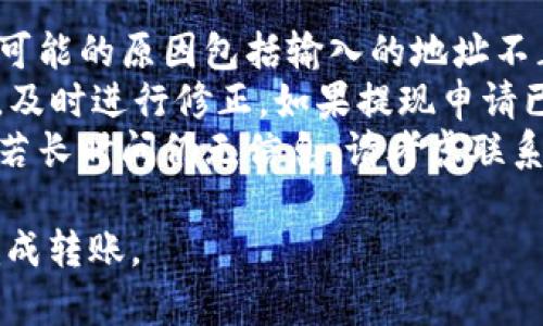将OKEx交易所的币转到TP钱包的操作步骤如下所述。要进行这些操作，你需要在OKEx和TP钱包中都注册并完成身份验证。以下是详细的步骤指南：

步骤1：登录OKEx账户
首先，访问OKEx官方网站，使用你的账户信息登录。如果你还没有注册账户，请先完成注册，并确保你已完成身份验证，以确保可以进行提现。

步骤2：选择要提取的币种
在登录后的主页，找到“资产”或“钱包”选项，然后点击进入。在这里，你会看到你的账户余额和持有的各种加密货币。选择你想要转移到TP钱包的币种，如比特币（BTC）、以太坊（ETH）等。

步骤3：点击“提现”按钮
在你所选择的币种旁边，找到“提现”按钮并点击。这个操作将引导你进入提现设置页面。

步骤4：输入TP钱包的地址
你需要在TP钱包中找到对应币种的接收地址。在TP钱包应用中，选择你要接收的币种，点击“接收”或“收款”按钮，然后复制显示的地址。在OKEx的提现界面，将这个地址粘贴到“提现地址”框中。

步骤5：输入提现金额
在同一页面，你需要输入你希望提取的币种数量。请确保在提现前，你检查一下转账手续费，并了解最低提现金额的要求。

步骤6：确认信息
在输入提现金额后，系统会显示你的提现信息，包括币种、数量、地址和手续费等。请仔细确认这些信息是否正确，以免出现转账错误。

步骤7：完成安全验证
为了保证资金的安全，OKEx会要求你进行额外的安全验证。这可能包括输入你的交易密码、验证码，或者其他安全措施。按照提示完成验证步骤。

步骤8：提交提现申请
确认所有信息无误并完成安全验证后，点击“提交”按钮。系统将会处理你的提现请求，并在一定时间内将资金转出到你的TP钱包。这可能需要几分钟到几小时不等，具体取决于网络的繁忙程度和币种。

步骤9：在TP钱包中确认到账
提现申请提交后，可以随时在TP钱包中检查相应币种的余额是否到账。打开TP钱包，查看你的资产，确认已成功接收到相应的币种。

可能相关问题

1. 为什么我的提现请求没有立即到账？
提现请求的获得时间可能受到多种因素的影响。首先是交易所处理的速度，尤其是如果在高峰期时，交易量较大，提现可能需要更长时间。其次，区块链网络的处理速度也是一个重要因素，每个币种的网络排队时间不同。当它们的网络信号繁忙时，转账可能会被延迟。
此外，提现的安全审核也可能导致延迟。为了保护用户资产，很多交易所在提现时会进行额外的审查，例如多重身份验证或者设置交易限额。建议用户在提交提现申请后，耐心等待，并定期关注交易所的公告。

2. 如何确保提现安全？
安全提现余额的关键在于保护好自己的账户信息和提现地址。首先，确保你的OKEx账户和TP钱包的密码强度足够，建议使用字母、数字和特殊字符的组合。同时，启用两步验证（2FA）功能，以增加账户安全性。
在进行提现时，务必核实所输入的钱包地址是否准确。区块链交易是不可逆的，一旦资金转入错误地址，将无法找回。此外，建议定期更换密码，并保持设备的安全，比如使用更新的反病毒软件和防火墙。定期检查你的交易记录也是个好习惯，有任何异常及时处理和查询。

3. TP钱包的提现手续费是多少？
TP钱包的提现手续费通常由区块链网络的交易费用决定，而不是由TP钱包本身设定。不过，在提现时，TP钱包会显示当前的网络手续费。手续费会根据网络的繁忙程度而波动，也就是说在网络拥堵时，手续费可能会提高。建议在手续费较低时进行提现，这样可以节省不少成本。
另一个需要关注的事项是OKEx的提现手续费。不同的币种在提现时可能有其特定的费用结构，具体可以在OKEx的官方网站上查找详细信息。

4. 如果转账到TP钱包失败，我该怎么办？
如果从OKEx提现到TP钱包的转账失败，首先要检查是否有错误提示。如果系统提示错误，通常会给出具体原因。一般来说，可能的原因包括输入的地址不正确、账户余额不足、网络问题等。
在这种情况下，建议用户首先确认自己输入的钱包地址是否正确，并且确保账户中有足够的余额进行提现。如果发现问题，及时进行修正。如果提现申请已经被提交，但仍未到账，可以在OKEx的客服中心提交申请，寻求帮助并了解转账状态。
如果你在转账完成后没有在TP钱包中看到这些币种，可以检查TP钱包的历史记录，确认是否收到过关于该笔转账的确认。若长时间仍无信息，请考虑联系TP钱包的客服，以了解具体情况。

综上所述，将OKEx的币转移至TP钱包的步骤相对简单，但用户在操作过程中需注意安全及到账时间等问题，以确保顺利完成转账。