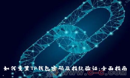 如何重置TP钱包密码及指纹验证：全面指南