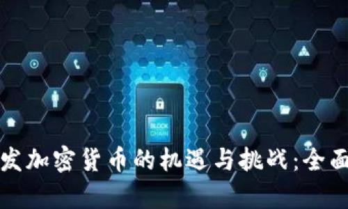 个人发加密货币的机遇与挑战：全面解析