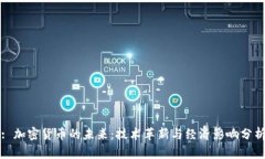 : 加密货币的未来：技术革新与经济影响分析