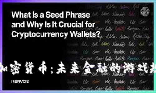 全面解析加密货币：未来金融的游戏规则改变者