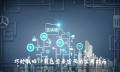 巧妙找回TP钱包登录密码的实用指南