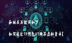 和相关关键词如下：如何通过TP钱包HT购买虚拟货