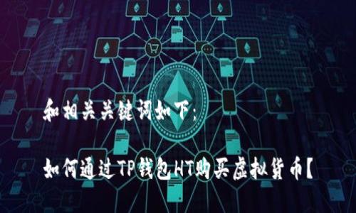 和相关关键词如下：

如何通过TP钱包HT购买虚拟货币？