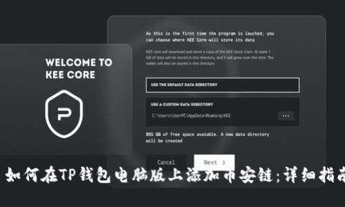  如何在TP钱包电脑版上添加币安链：详细指南