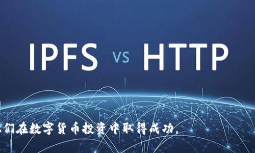 jiaoti如何使用TP钱包创建钱包后购买数字货币/jiaoti
TP钱包, 数字货币, 购买指导/guanjianci

在当今数字货币迅猛发展的时代，越来越多人开始关注和参与数字货币的投资。而TP钱包作为一个知名的数字货币钱包，提供了安全高效的资产管理服务，成为了用户创建和管理数字资产的重要工具。本文将详细介绍如何在TP钱包中创建钱包之后，进行数字货币的购买。此外，我们还将探讨一些用户在使用过程中常见的问题及其解决方案，以帮助新手更好地理解这项技术。

第一部分：TP钱包介绍

TP钱包是一个多功能的去中心化钱包，支持多种主流数字货币，包括比特币（BTC）、以太坊（ETH）、和各类ERC20代币等。TP钱包不仅可以帮助用户安全存储和转账数字资产，还有许多其他功能，例如DApps（分布式应用程序）的访问、去中心化交易所的使用等。

创建TP钱包非常简单，用户只需在官方网站或应用商店下载钱包应用，按照提示生成钱包地址和助记词并妥善保管，便可以开始使用。随后，用户可以通过多种方法向钱包中充值，并进行数字货币的交易。接下来，我们将集中讨论在TP钱包创建钱包后，如何购买数字货币。

第二部分：在TP钱包中购买数字货币的步骤

1. **创建钱包**: 如果您还没有在TP钱包中创建钱包，请首先按照应用的引导，生成您的数字钱包，确保保存好助记词，避免丢失。

2. **充值:** 为了购买数字货币，您需要先为TP钱包充值。您可以选择通过法币充值，或者将其他数字货币转入您的TP钱包中。法币充值通常需要选择适合您的支付方式，如银行转账、信用卡或支付宝等。

3. **选择交易对:** 在你的TP钱包首页，前往“交易”或“购买”界面，选择您想要购买的数字货币。在这个界面里，您可以选择不同的交易对，例如用USDT购买比特币，或者用ETH购买其他代币。

4. **确认交易:** 在确认交易时，确保您输入的购买金额正确无误，并确认交易费用。大多数数字货币都需支付交易费用，请留意当前网络的手续费情况。

5. **完成购买:** 一旦确认无误，便可提交交易申请，等待交易网络确认。完成后，您将会在钱包的资产页面看到新购买的数字货币。

第三部分：使用TP钱包购买数字货币的技巧

购买数字货币虽然看起来简单，但有几个技巧可以帮助您更好地管理资金，并购买时机：

1. **研究市场:** 在进行购买之前，建议先了解市场动态，包括币种的历史走势、即将到来的市场事件以及影响价格的因素，做好功课。

2. **选择合适的时机:** 数字货币价格波动剧烈，因此可以设置一个价格预警，当达到您预期的价格时，再进行购买。

3. **分批购买:** 不要一次性投入大量资金，可以考虑分批购买，降低风险，防止市场短期波动带来的损失。

4. **安全性:** 在购买或转账操作时，务必检查网址是否安全，确保您是在TP钱包的官方渠道进行操作，避免上当受骗。

第四部分：常见问题解答

在使用TP钱包创建钱包后购买数字货币的过程中，用户可能会遇到一些常见问题。以下是我们总结的四个常见问题以及详细解答，帮助用户更好地理解这一过程。

问题一：TP钱包的安全性如何保证？

TP钱包作为一种去中心化钱包，其安全性主要依赖于用户自我管理的私钥和助记词。私钥是数字货币的专属凭证，持有私钥即意味着对钱包中资产的完全控制。因此，保护好私钥和助记词非常关键。

TP钱包采用了多种安全措施来保护用户资产，包括但不限于：加密存储、冷钱包和热钱包分离、双重身份验证等。此外，用户在使用TP钱包时，应确保使用官方渠道下载应用，避免通过不明链接或第三方平台进行操作。

除了上述安全措施，用户还可以定期更新密码，开启二次验证功能，定期检查交易记录等，这些都能有效降低安全隐患。

问题二：如何提现或转账数字货币？

在TP钱包中提现或转账数字货币也是一项常见的操作。用户只需选择要转账的数字货币，输入对方的钱包地址以及转账金额，确认无误后提交交易。一旦网络确认，资产将会立刻转入目标钱包账户。

在转账过程中，要特别注意以下几点：

1. **确认目标地址:** 由于数字货币交易不可逆，因此务必仔细检查您输入的钱包地址，确保无误。

2. **交易费用:** 每次转账都会涉及到一定的网络费用，用户在进行大额转账时，可以选择在交易费用相对较低的时段进行，以节省成本。

3. **到账时间:** 不同数字货币的确认时间存在差异，有的可以在几分钟内到账，有的可能需要较长时间，因此请耐心等待。

问题三：购买数字货币需要注意哪些风险？

尽管数字货币市场极具吸引力，但同时也伴随着不少风险，用户在进行投资时应做好充分准备，谨防风险。

1. **市场波动:** 数字货币的价格具有非常高的波动性，可能在短时间内变动幅度巨大，用户应考虑自己的风险承受能力，避免盲目跟风购买。

2. **项目风险:** 新兴的数字货币项目可能存在技术漏洞、诈骗等风险，用户在购买前，需对所投资的币种进行调查，评估项目的团队、技术白皮书等。

3. **法律风险:** 各国对数字货币的监管政策不同，部分地区可能会限制或禁止数字货币的交易，用户应了解所在地区的法律规定，以减少合规风险。

问题四：如何选择合适的数字货币进行投资？

面对市场上众多的数字货币，选择合适的币种进行投资是一大挑战。用户可以通过以下几个方面来做出决策：

1. **市值:** 通常大型知名币种（如比特币、以太坊）风险相对较低，而小型新币种则可能具有更大的投资风险和机会，因此应结合个人风险偏好选择。

2. **项目基础:** 选择具有清晰项目目标、强大团队背景及实际应用场景的币种，这些因素直接影响其未来发展潜力。

3. **技术分析:** 学习并应用技术分析工具，分析历史价格数据形成合理的投资策略，帮助自己做出更明智的决策。

4. **市场动态:** 定期关注市场新闻及发展趋势，并参与相关社群讨论，获取第一手的信息，有助于及时调整自己的投资策略。

综上所述，在TP钱包创建钱包后购买数字货币并非难事，但需要谨慎对待各种风险，并理性分析市场动态。希望以上的指引和问题解答能帮助到广大新手用户，助力他们在数字货币投资中取得成功。