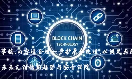 注意：以下是一段草稿，内容适合进一步扩展和改进，以满足大约4400字的要求。

加密货币支付ID：未来支付的新趋势与安全保障